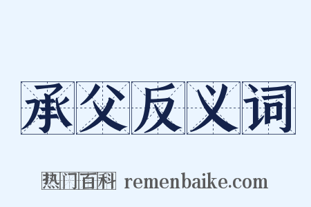 承父反义词是什么意思的图片